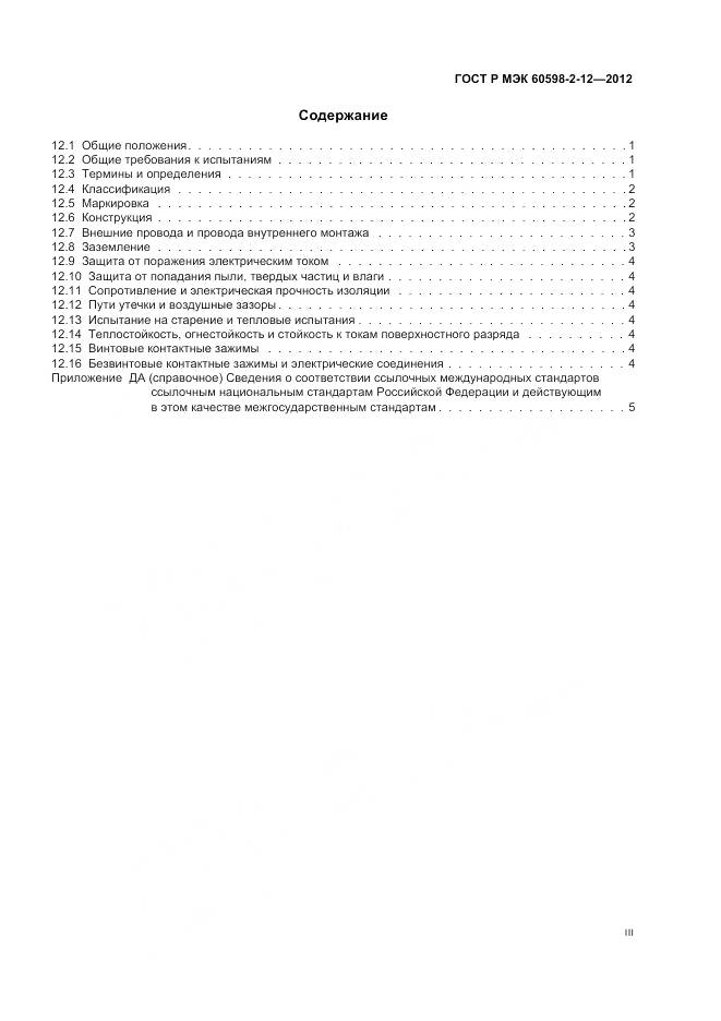 ГОСТ Р МЭК 60598-2-12-2012, страница 3