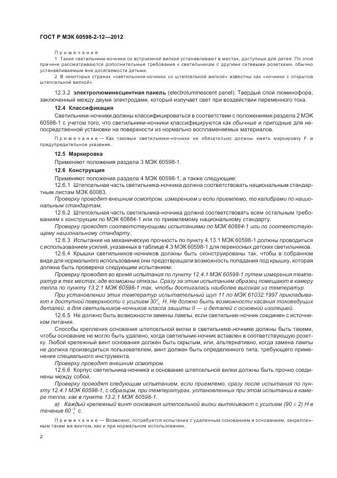 ГОСТ Р МЭК 60598-2-12-2012, страница 6