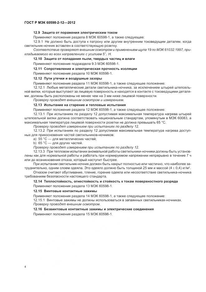 ГОСТ Р МЭК 60598-2-12-2012, страница 8