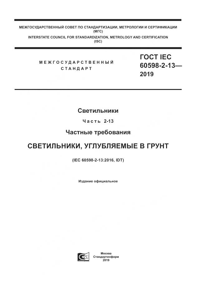 ГОСТ IEC  60598-2-13-2019, страница 1