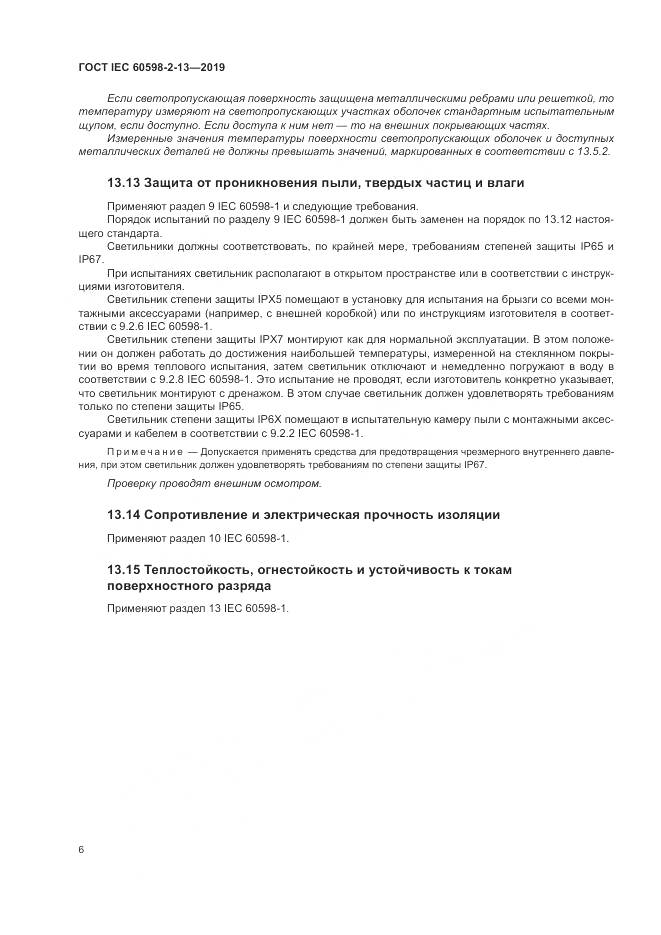 ГОСТ IEC  60598-2-13-2019, страница 10