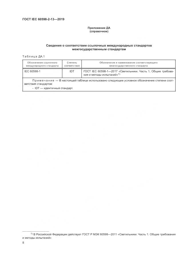 ГОСТ IEC  60598-2-13-2019, страница 12
