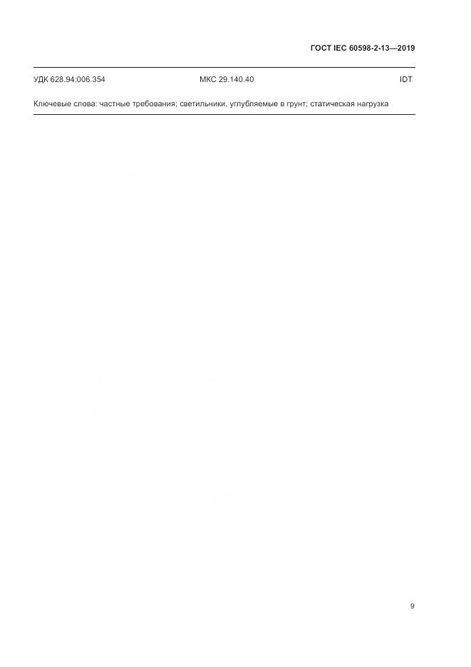 ГОСТ IEC  60598-2-13-2019, страница 13