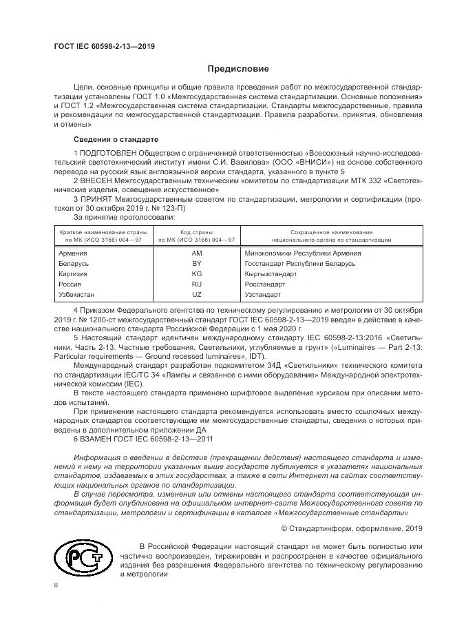 ГОСТ IEC  60598-2-13-2019, страница 2