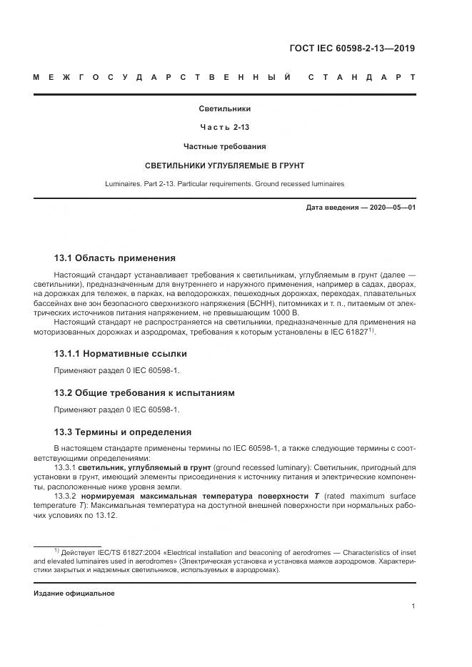 ГОСТ IEC  60598-2-13-2019, страница 5