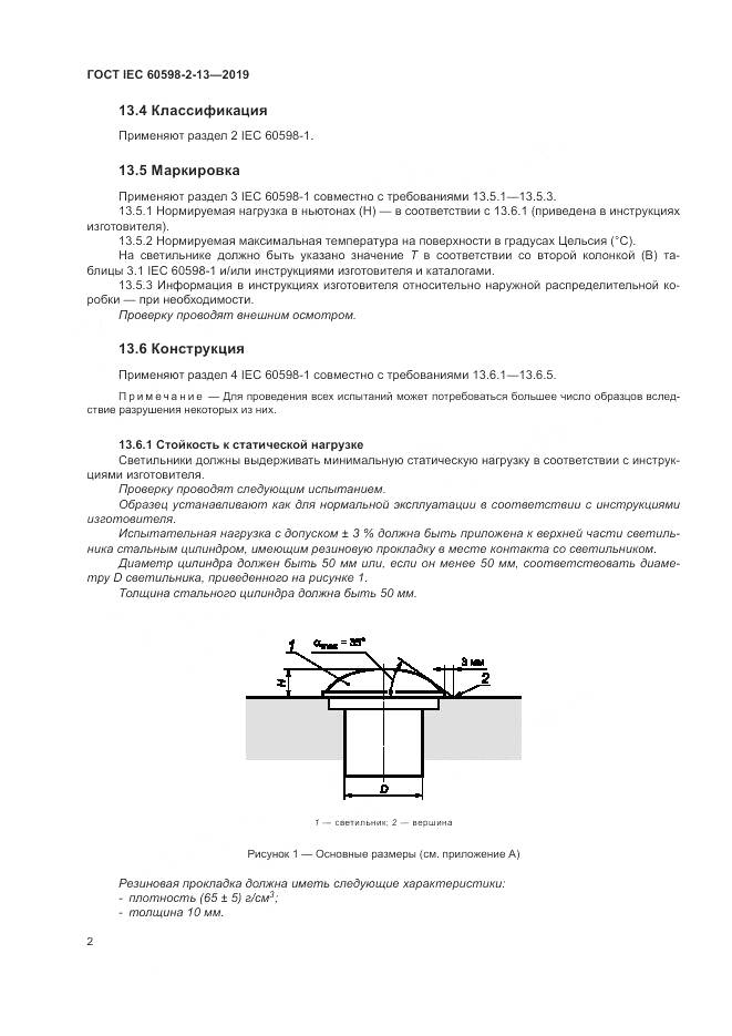 ГОСТ IEC  60598-2-13-2019, страница 6
