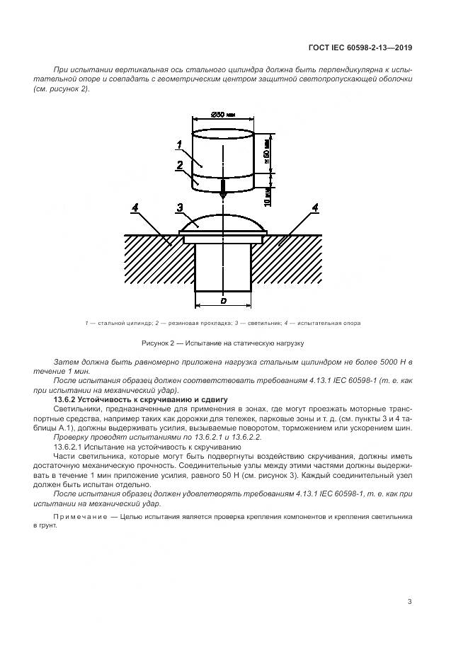 ГОСТ IEC  60598-2-13-2019, страница 7