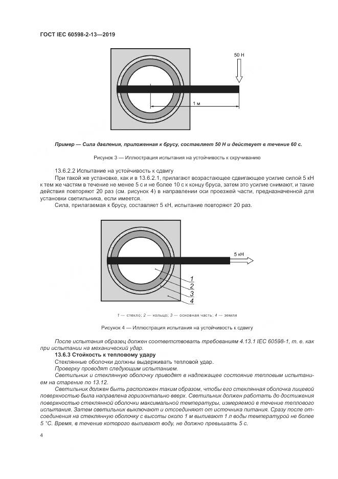 ГОСТ IEC  60598-2-13-2019, страница 8