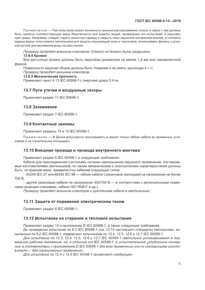 ГОСТ IEC  60598-2-13-2019, страница 9