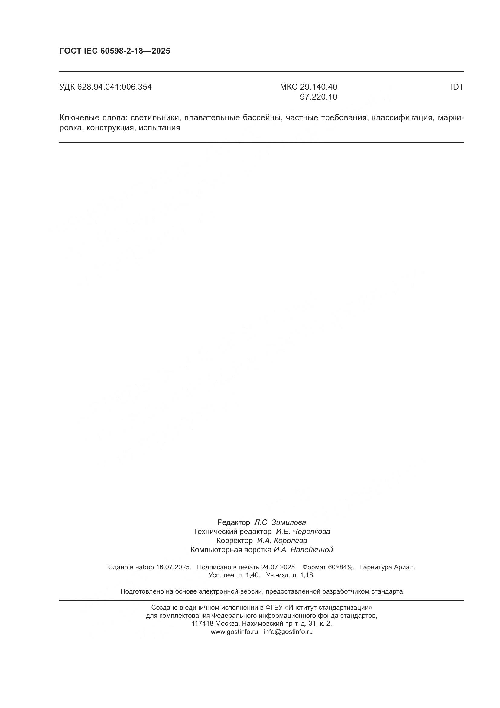 ГОСТ IEC 60598-2-18-2025, страница 12