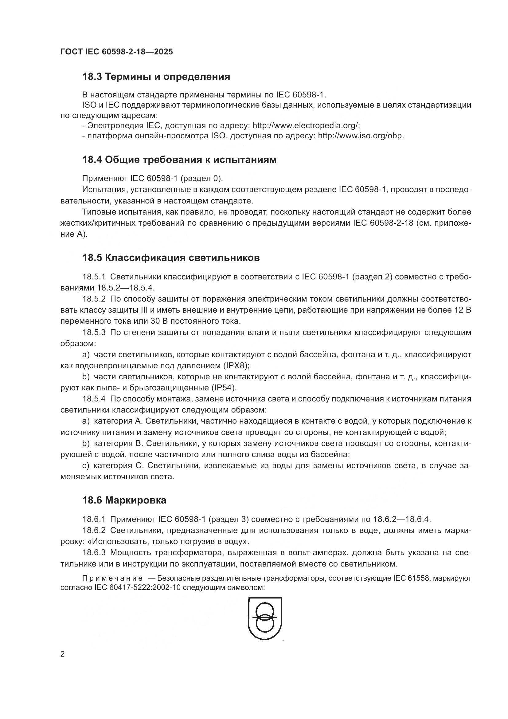 ГОСТ IEC 60598-2-18-2025, страница 6