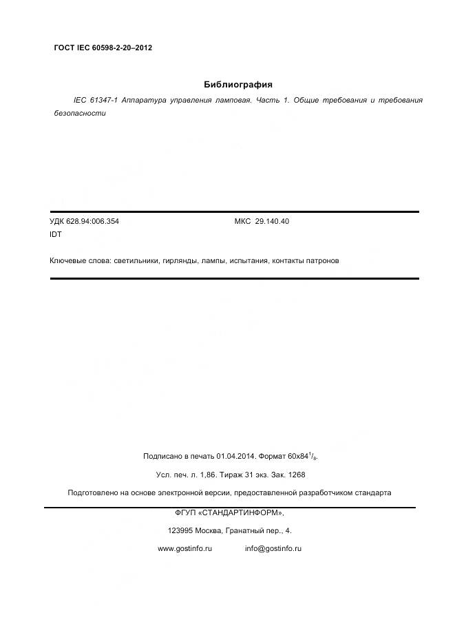 ГОСТ IEC 60598-2-20-2012, страница 16