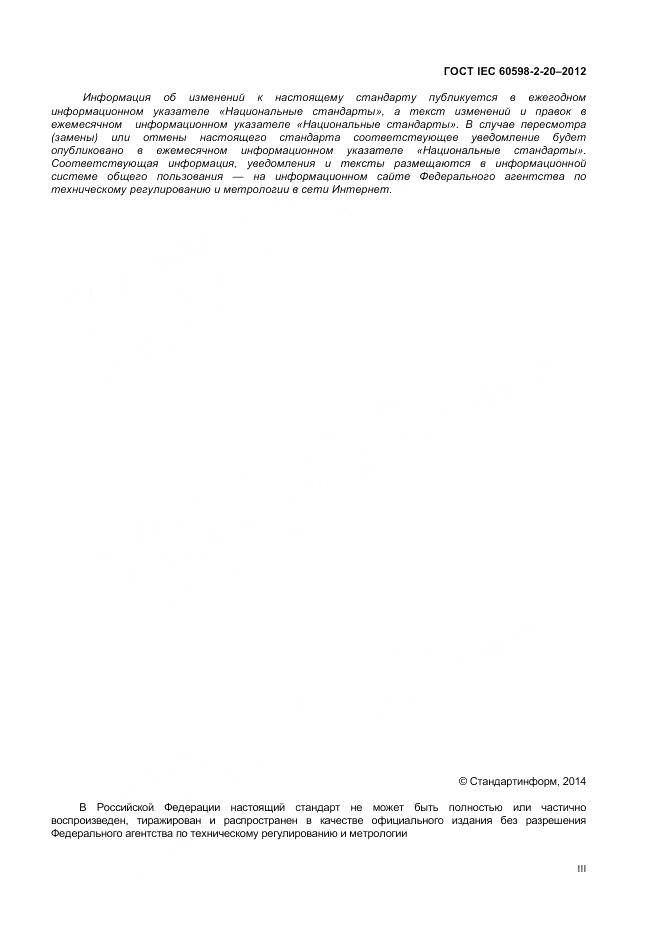 ГОСТ IEC 60598-2-20-2012, страница 3