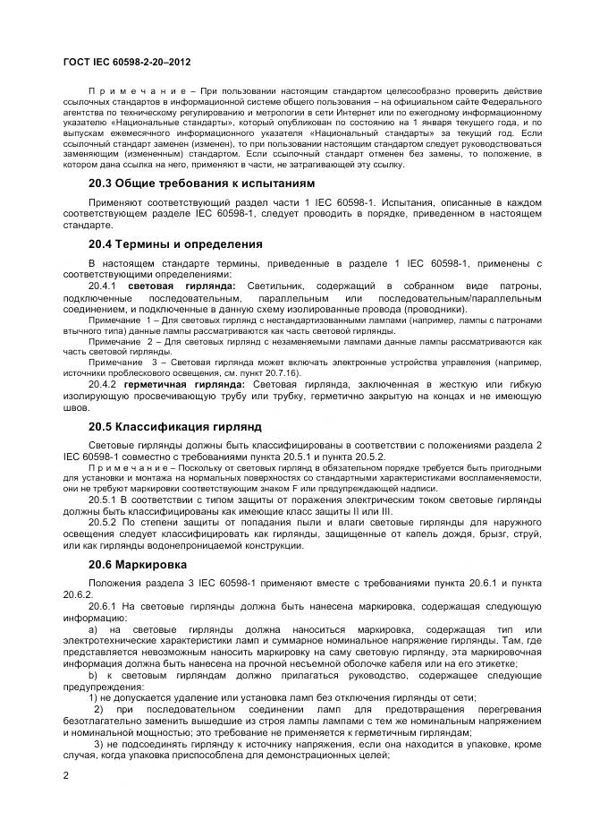 ГОСТ IEC 60598-2-20-2012, страница 6