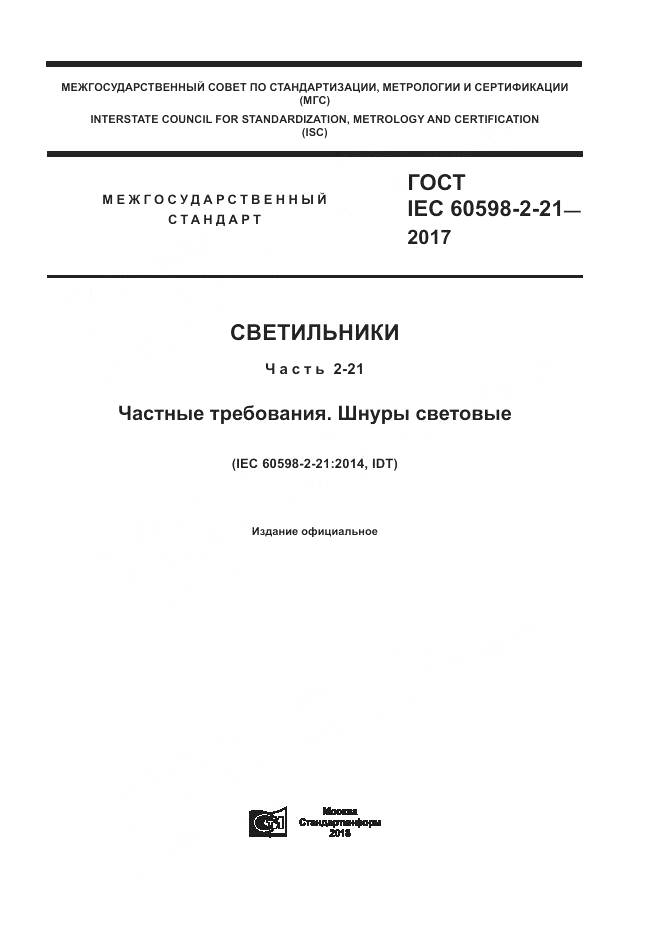ГОСТ IEC 60598-2-21-2017, страница 1