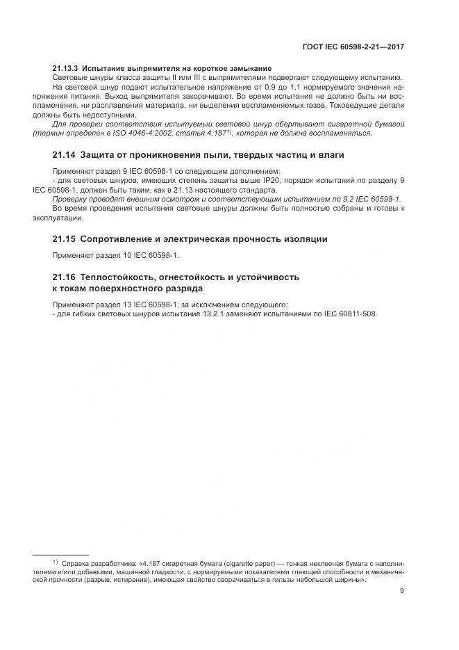 ГОСТ IEC 60598-2-21-2017, страница 14