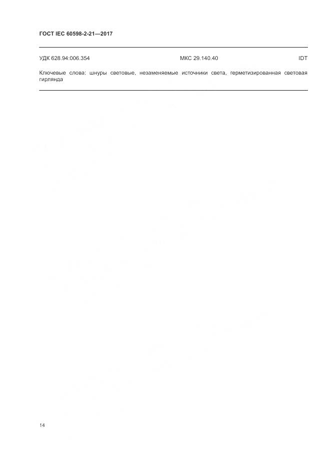 ГОСТ IEC 60598-2-21-2017, страница 19