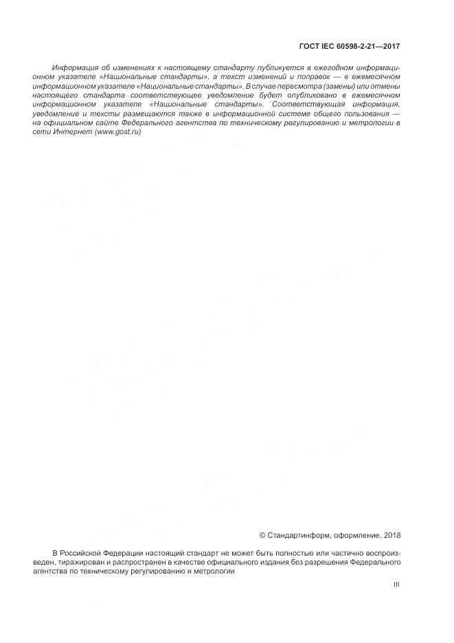 ГОСТ IEC 60598-2-21-2017, страница 3