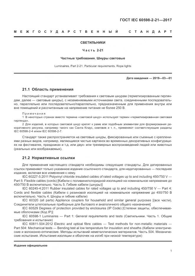 ГОСТ IEC 60598-2-21-2017, страница 6