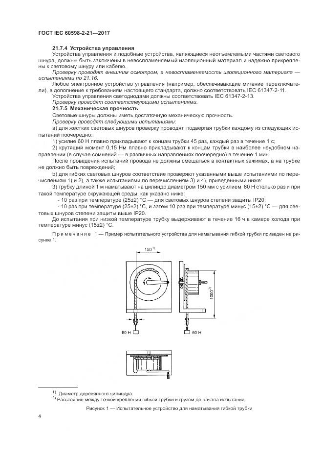 ГОСТ IEC 60598-2-21-2017, страница 9
