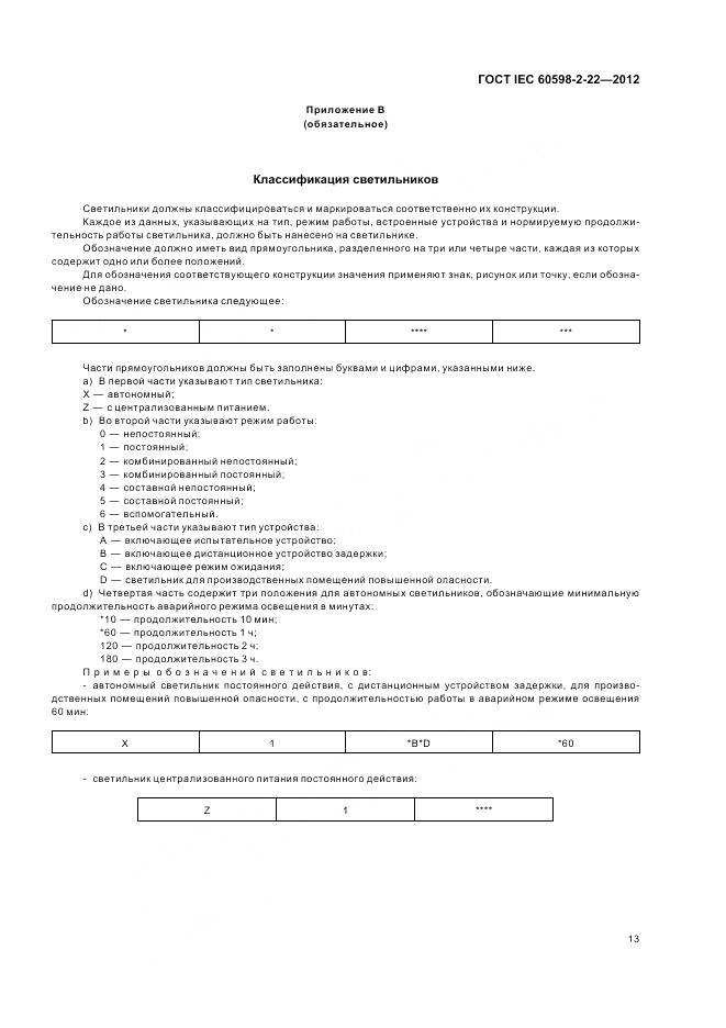 ГОСТ IEC 60598-2-22-2012, страница 17