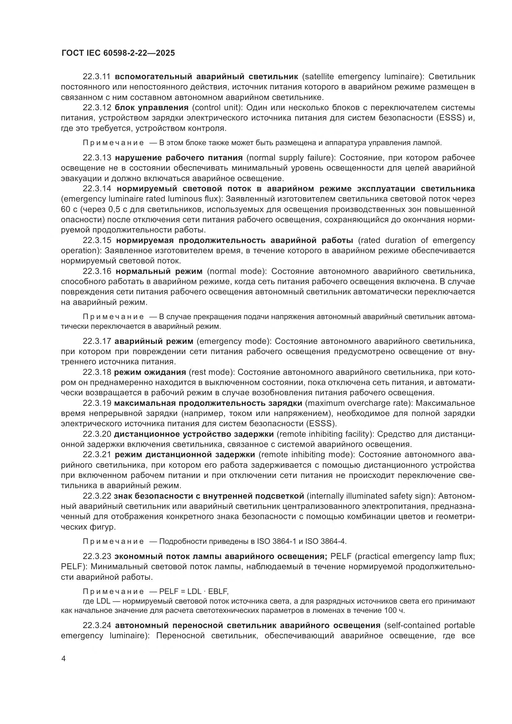 ГОСТ IEC 60598-2-22-2025, страница 10