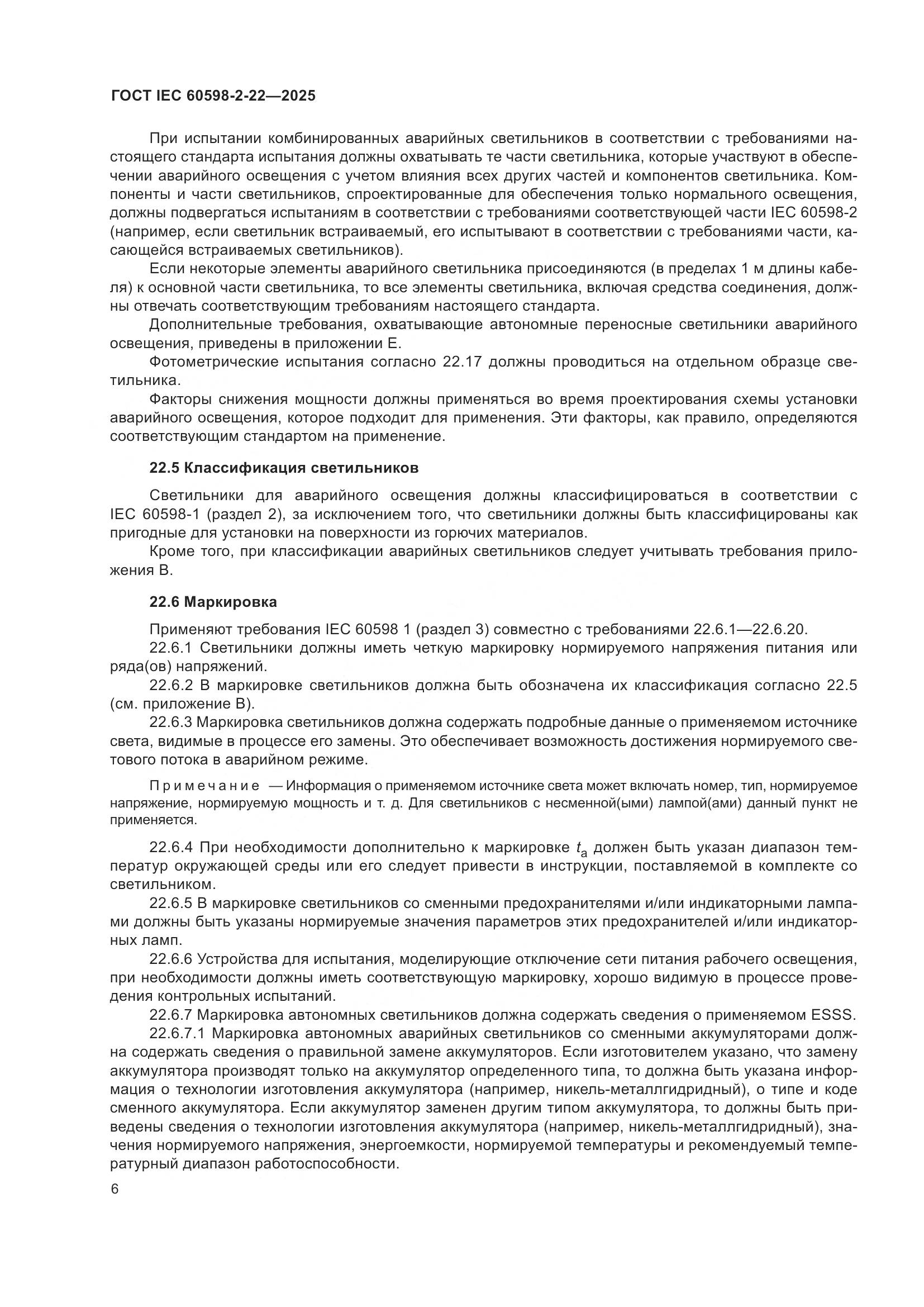 ГОСТ IEC 60598-2-22-2025, страница 12