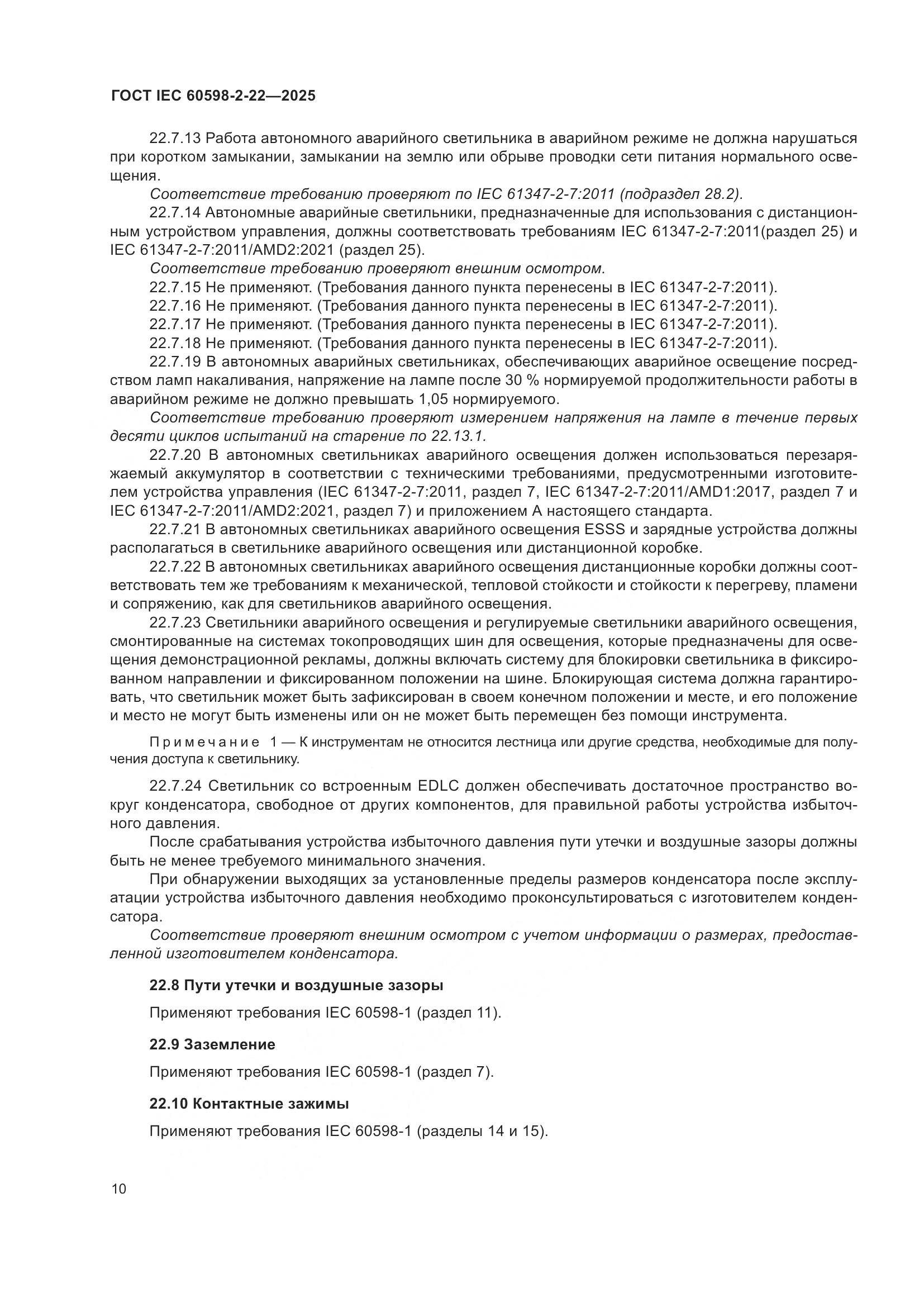 ГОСТ IEC 60598-2-22-2025, страница 16