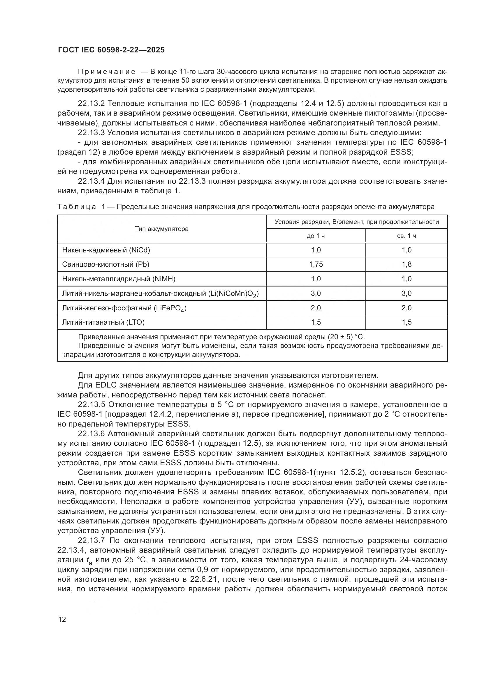 ГОСТ IEC 60598-2-22-2025, страница 18