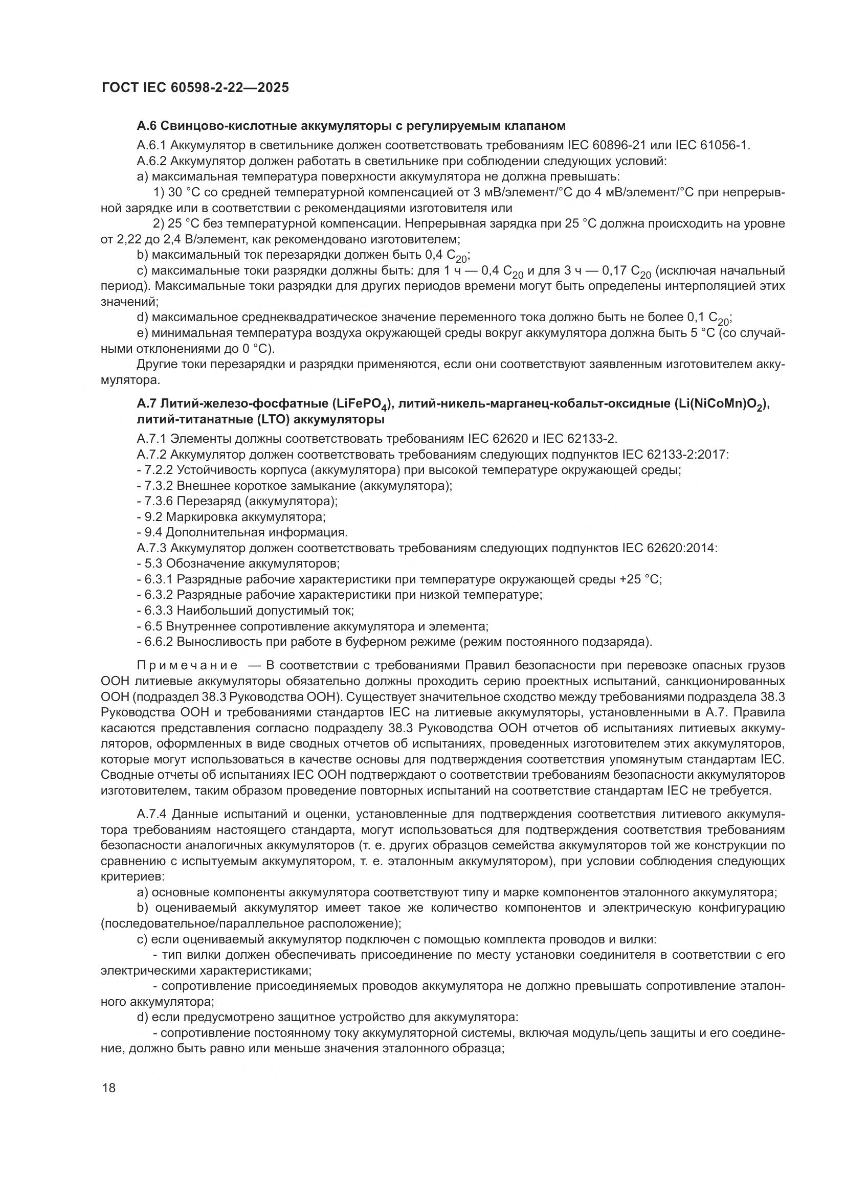 ГОСТ IEC 60598-2-22-2025, страница 24