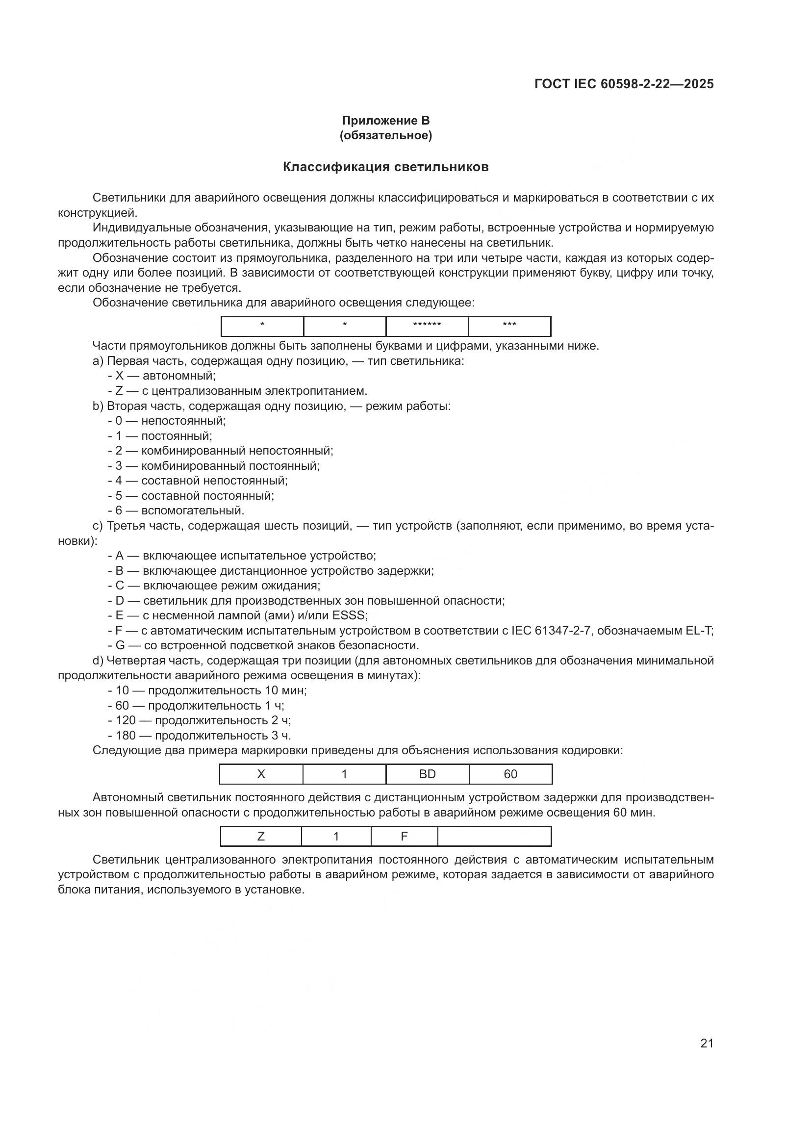 ГОСТ IEC 60598-2-22-2025, страница 27