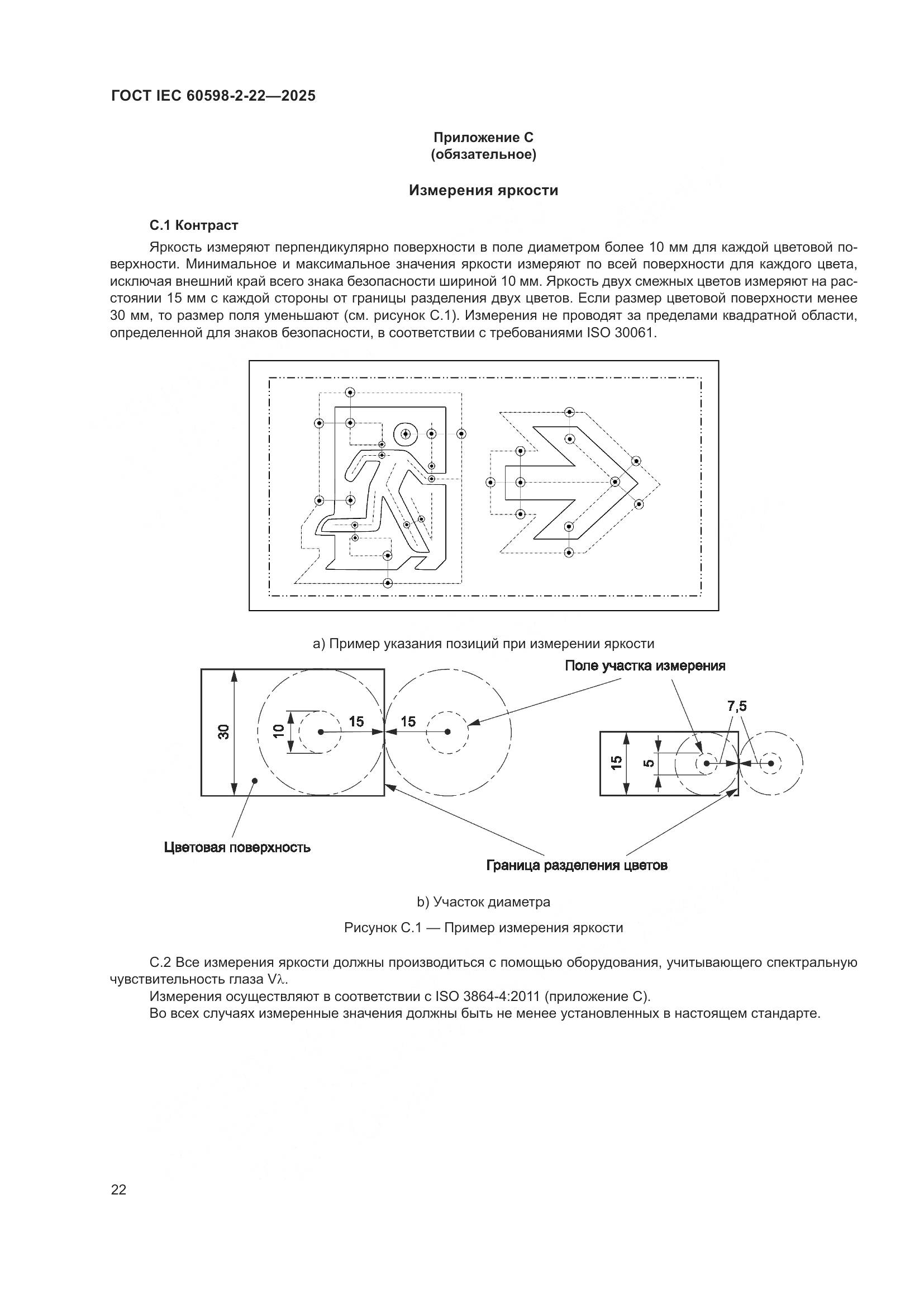 ГОСТ IEC 60598-2-22-2025, страница 28