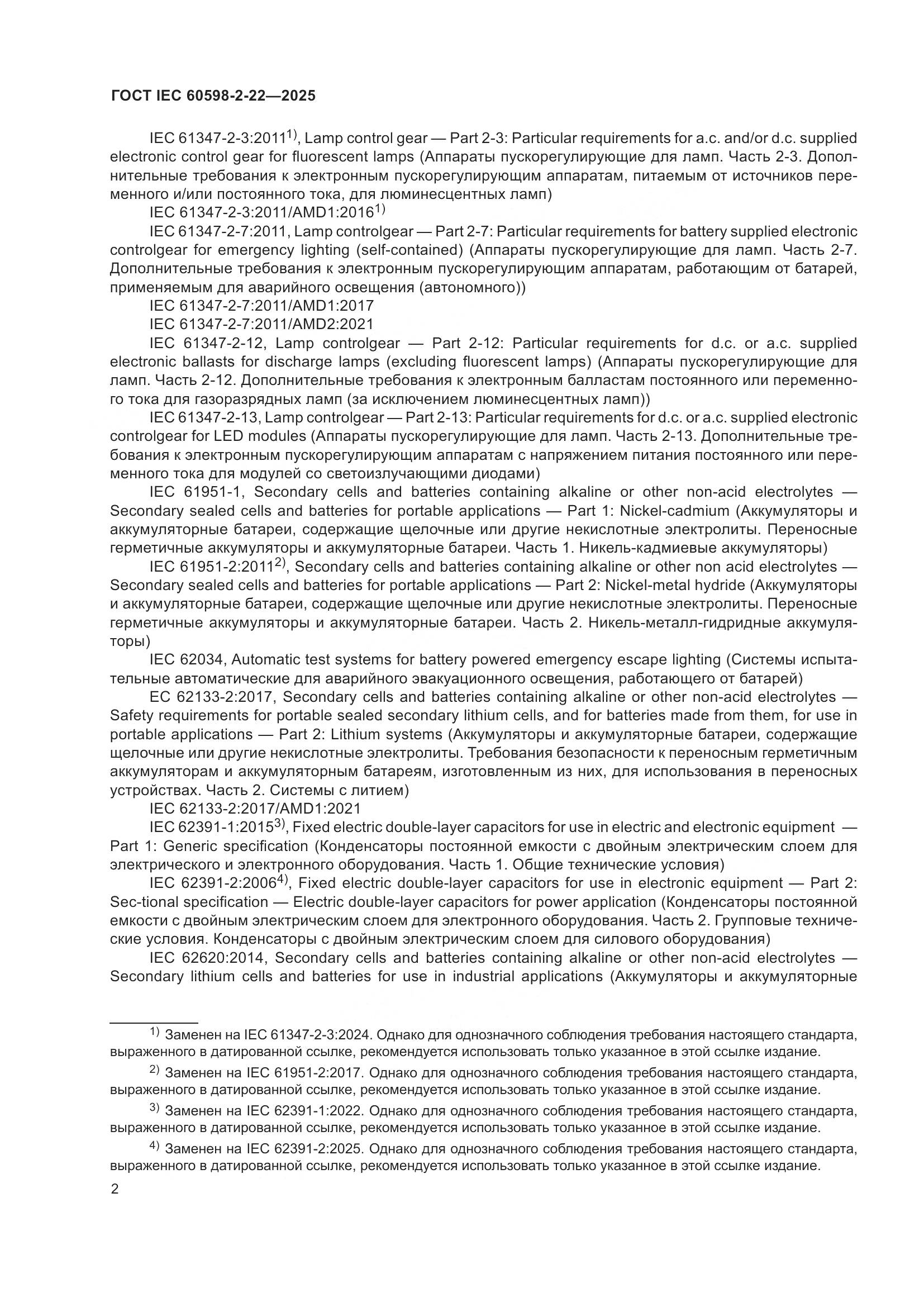 ГОСТ IEC 60598-2-22-2025, страница 8