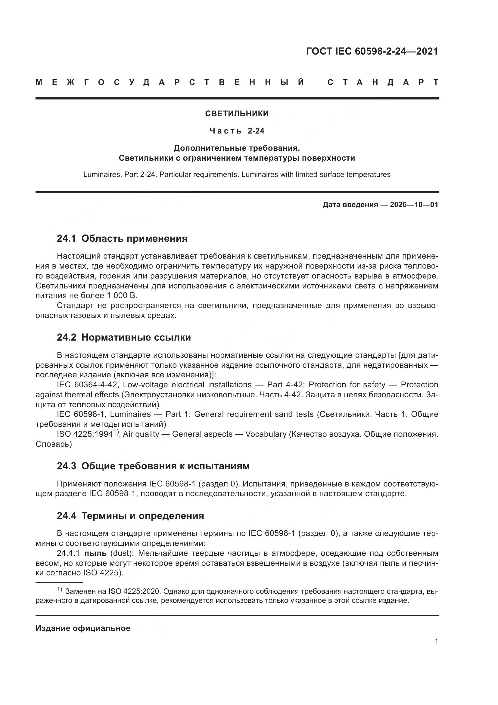 ГОСТ IEC 60598-2-24-2021, страница 5