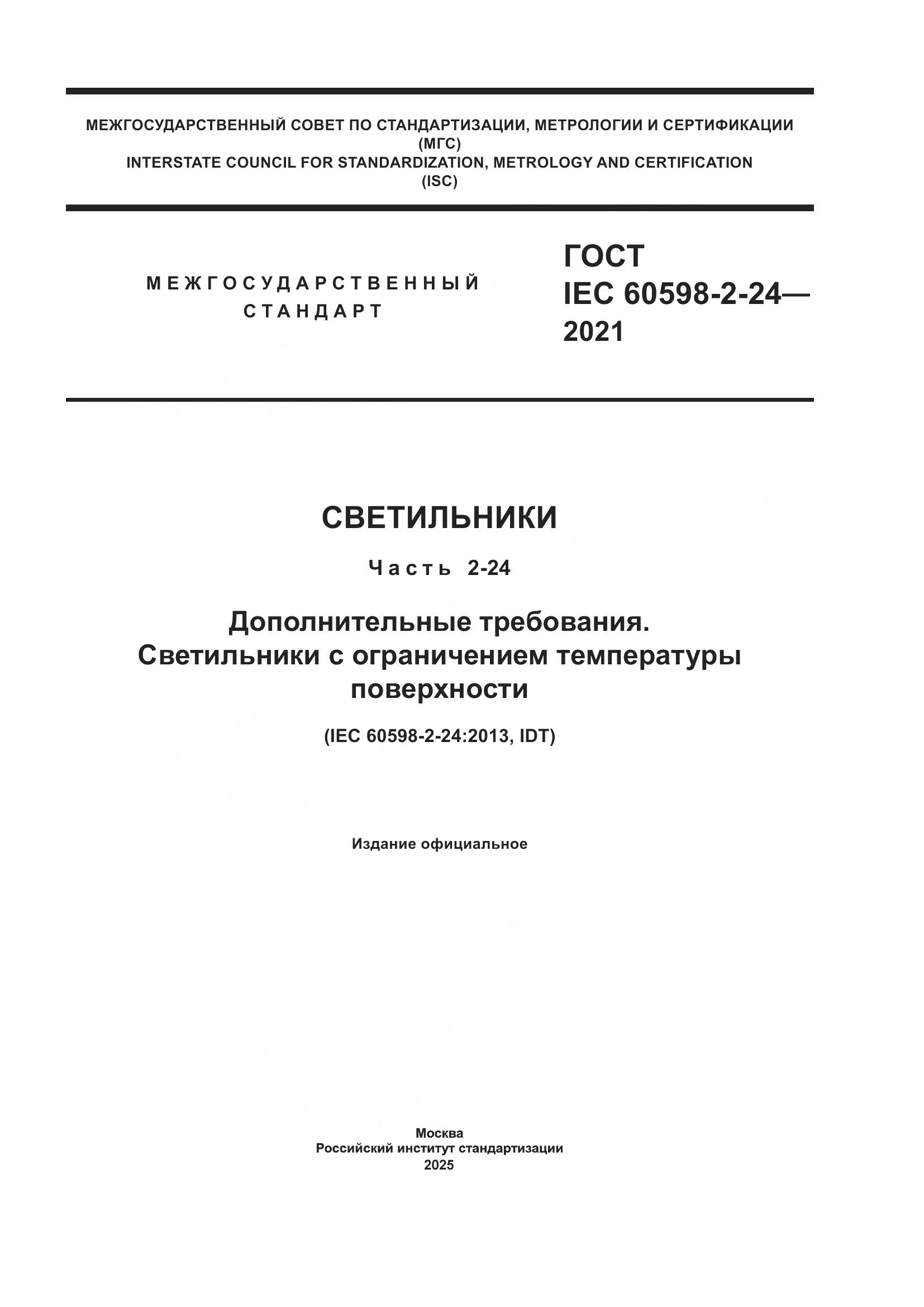 ГОСТ IEC 60598-2-24-2021, страница 1