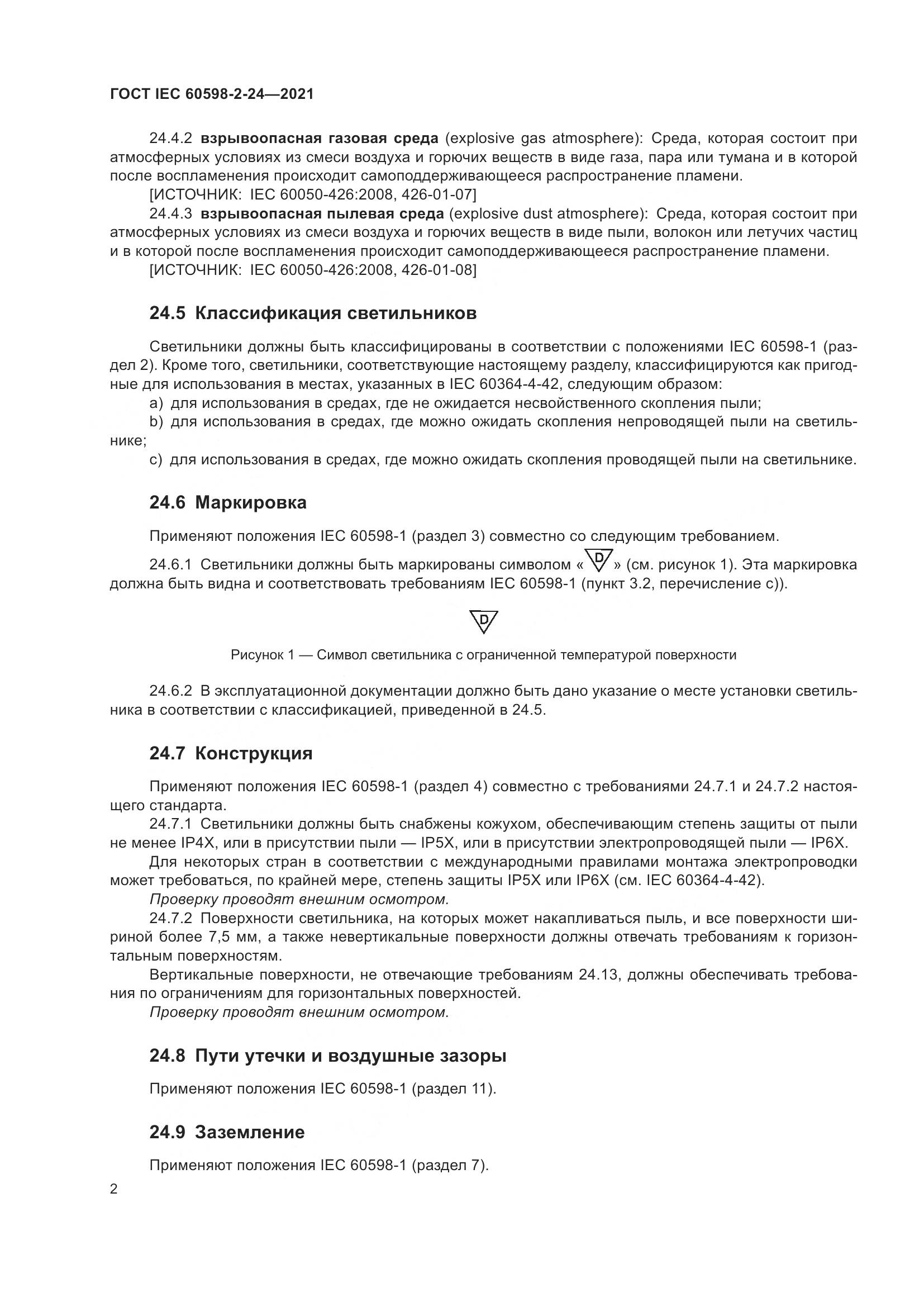 ГОСТ IEC 60598-2-24-2021, страница 6
