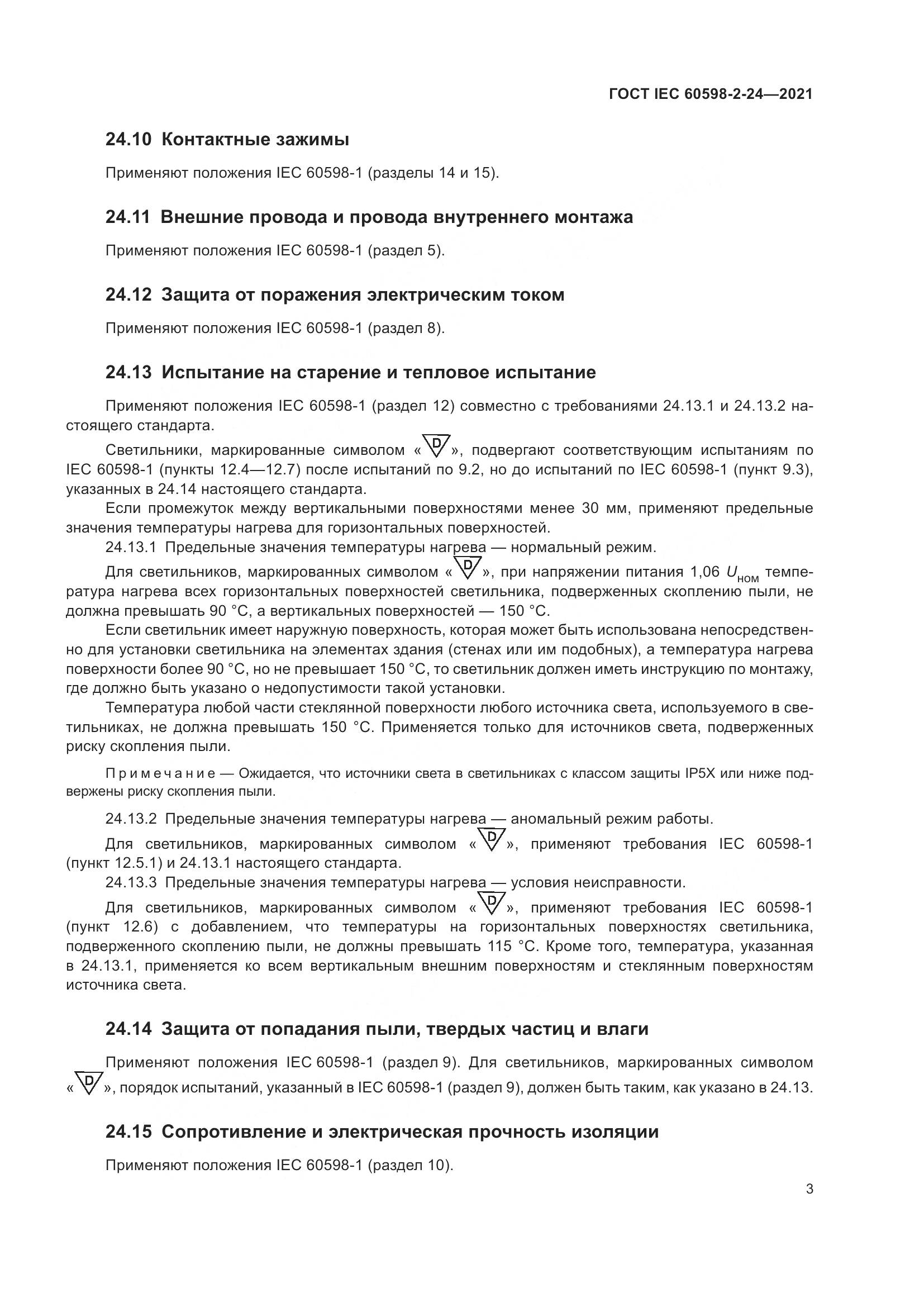 ГОСТ IEC 60598-2-24-2021, страница 7