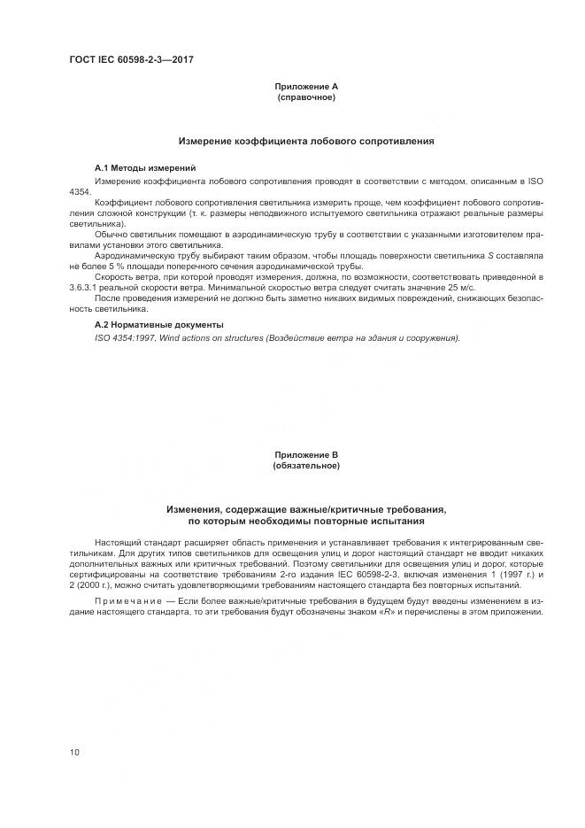 ГОСТ IEC  60598-2-3-2017, страница 14