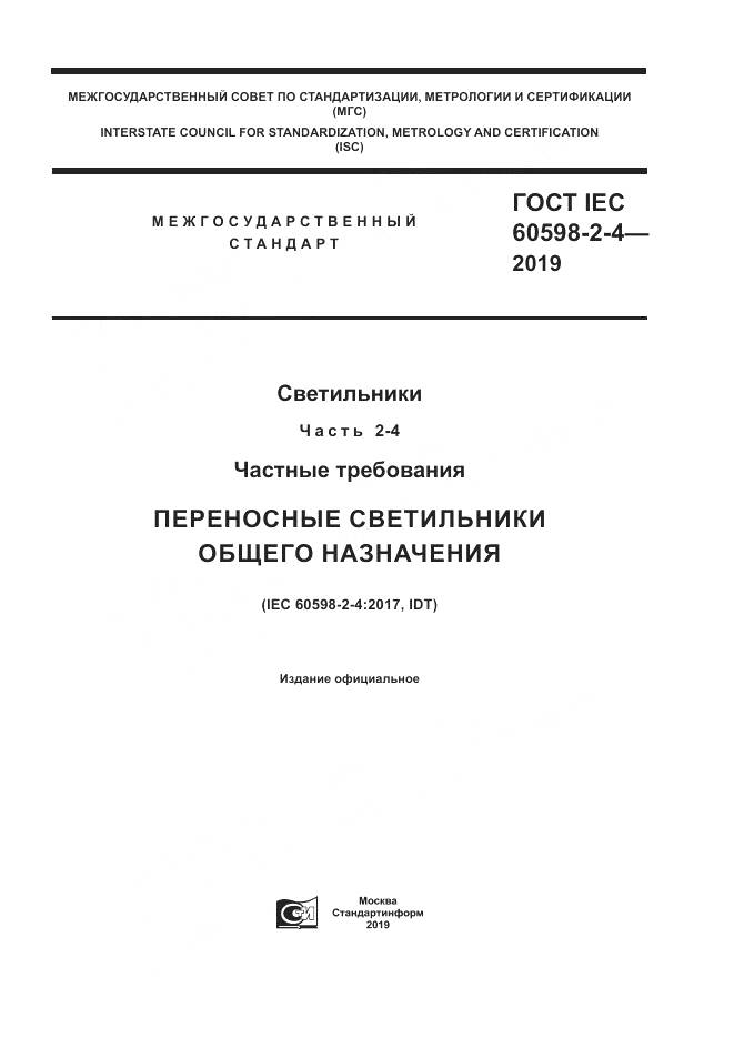 ГОСТ IEC  60598-2-4-2019, страница 1
