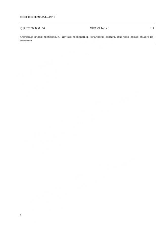ГОСТ IEC  60598-2-4-2019, страница 11