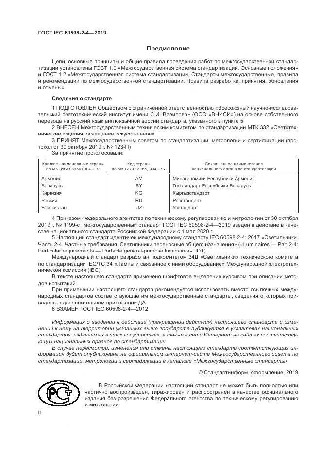 ГОСТ IEC  60598-2-4-2019, страница 2