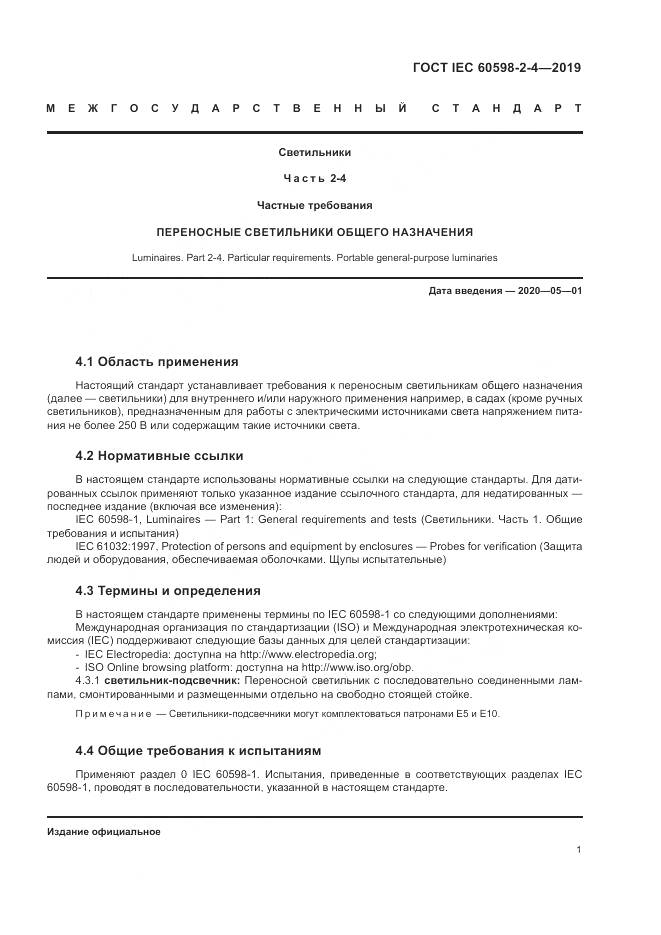 ГОСТ IEC  60598-2-4-2019, страница 4