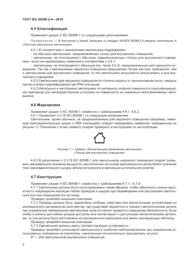 ГОСТ IEC  60598-2-4-2019, страница 5