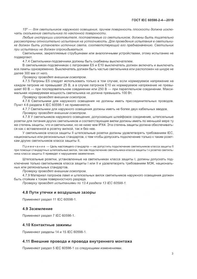 ГОСТ IEC  60598-2-4-2019, страница 6