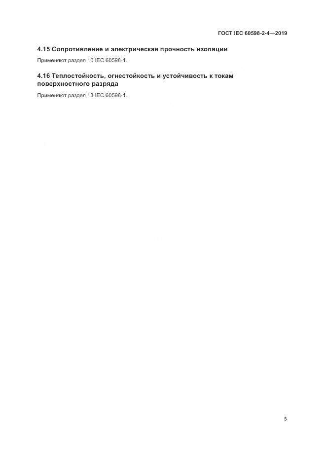 ГОСТ IEC  60598-2-4-2019, страница 8
