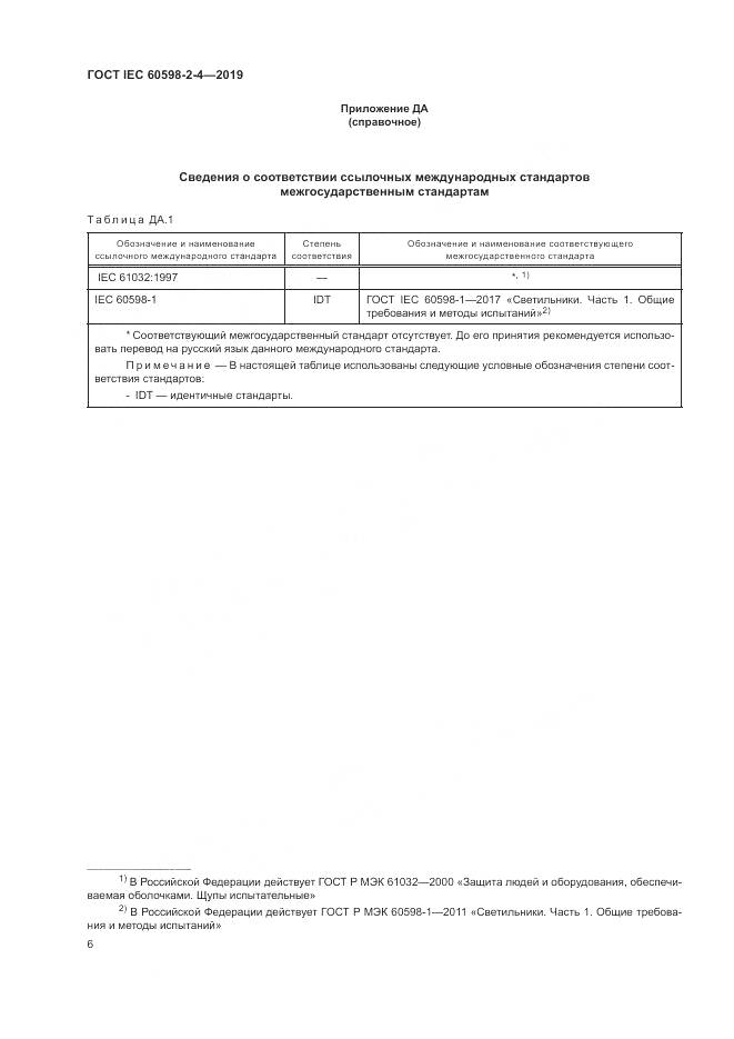 ГОСТ IEC  60598-2-4-2019, страница 9
