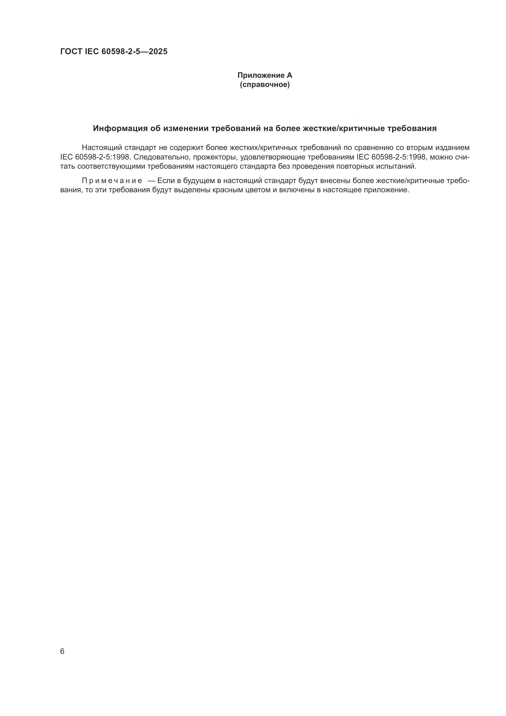 ГОСТ IEC 60598-2-5-2025, страница 10