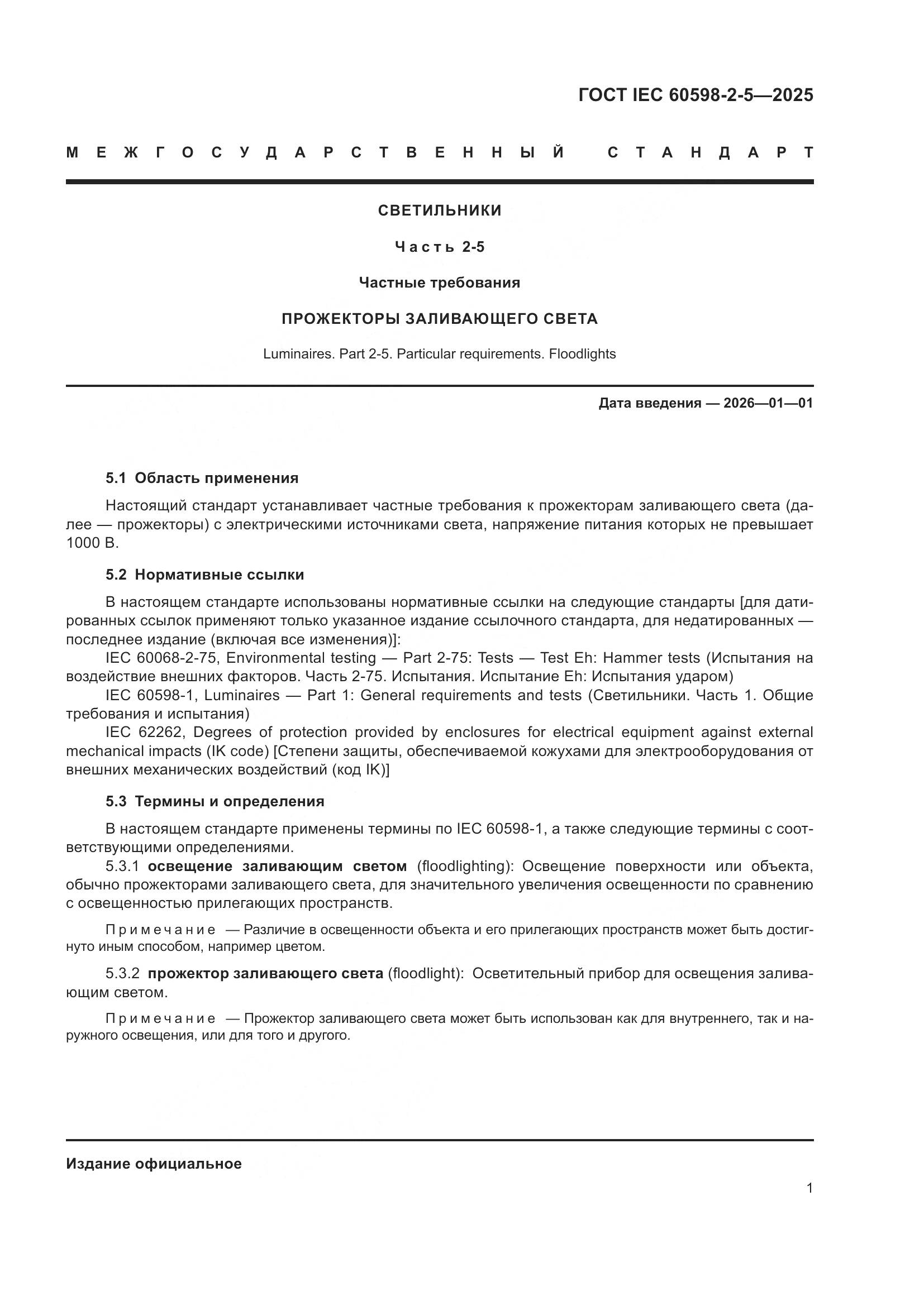ГОСТ IEC 60598-2-5-2025, страница 5