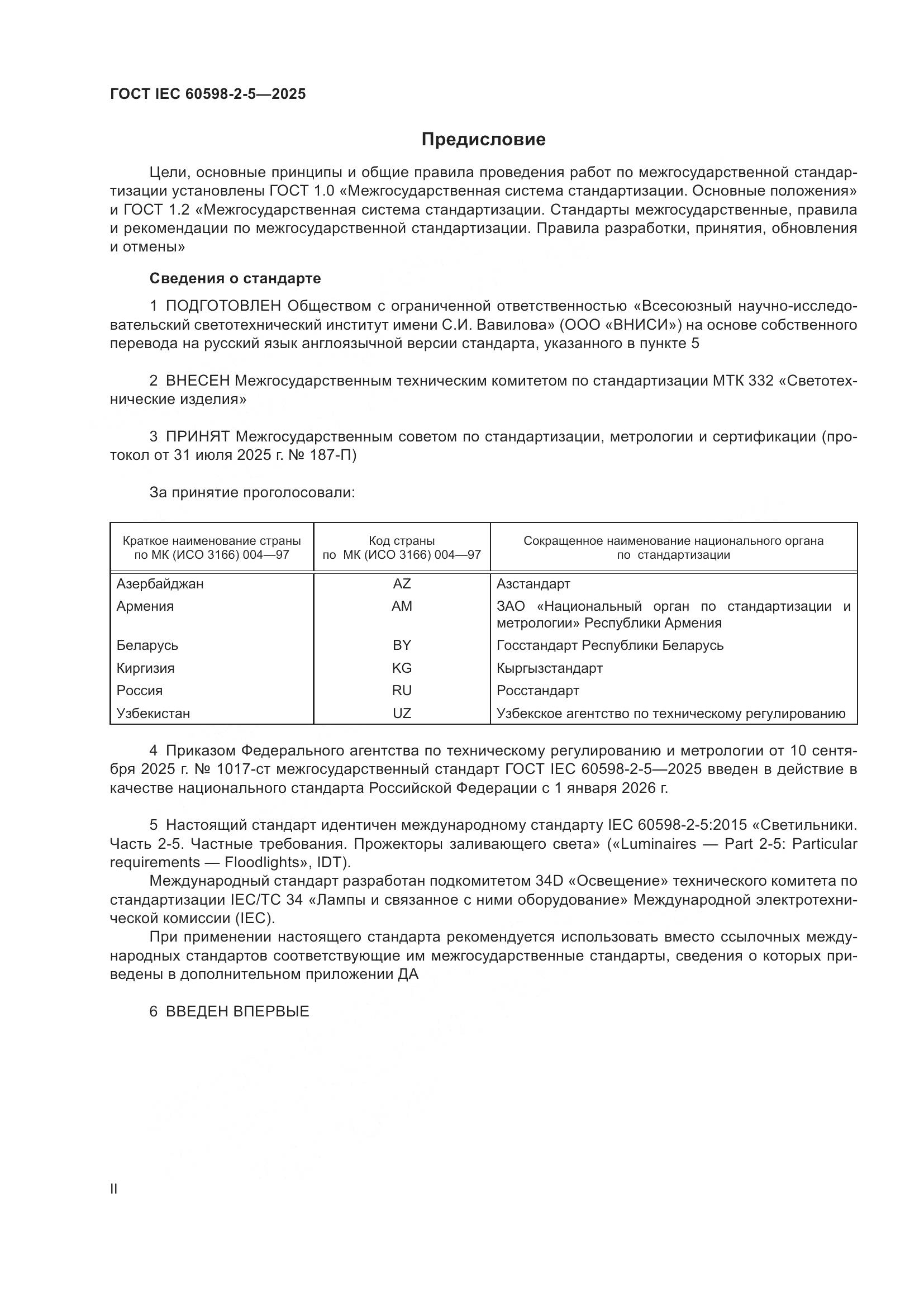 ГОСТ IEC 60598-2-5-2025, страница 2