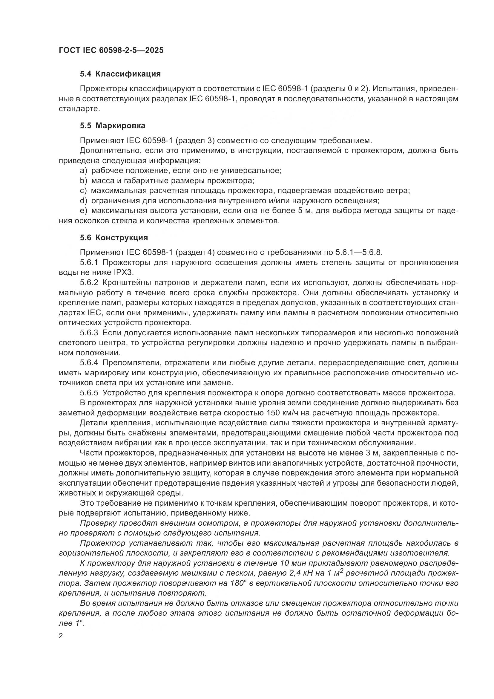 ГОСТ IEC 60598-2-5-2025, страница 6